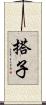 搭子 Scroll