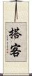 搭客 Scroll