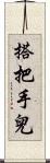 搭把手兒 Scroll