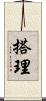 搭理 Scroll