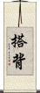 搭背 Scroll