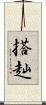搭赸 Scroll