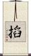 搯 Scroll