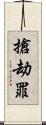 搶劫罪 Scroll