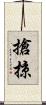 搶掠 Scroll