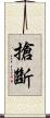 搶斷 Scroll