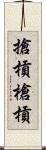 搶槓 Scroll