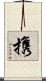 携 Scroll