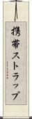 携帯ストラップ Scroll