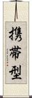 携帯型 Scroll