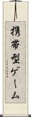 携帯型ゲーム Scroll