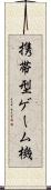 携帯型ゲーム機 Scroll