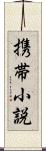 携帯小説 Scroll
