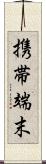 携帯端末 Scroll