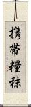 携帯糧秣 Scroll