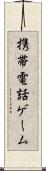 携帯電話ゲーム Scroll