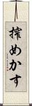 搾めかす Scroll