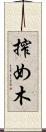 搾め木 Scroll