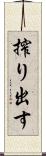 搾り出す Scroll