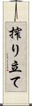 搾り立て Scroll