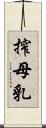 搾母乳 Scroll