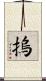 摀 Scroll