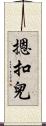 摁扣兒 Scroll