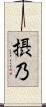 摂乃 Scroll