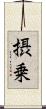 摂乗 Scroll