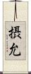 摂允 Scroll
