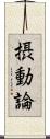 摂動論 Scroll