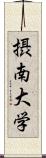 摂南大学 Scroll