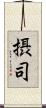 摂司 Scroll
