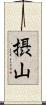 摂山 Scroll