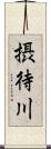 摂待川 Scroll