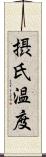 摂氏温度 Scroll