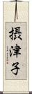 摂津子 Scroll