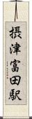 摂津富田駅 Scroll