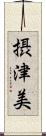 摂津美 Scroll