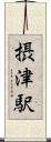 摂津駅 Scroll