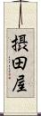 摂田屋 Scroll