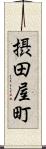 摂田屋町 Scroll