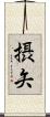 摂矢 Scroll