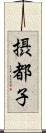 摂都子 Scroll