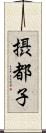 摂都子 Scroll