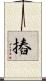 摏 Scroll