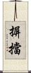 摒擋 Scroll