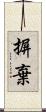 摒棄 Scroll