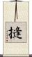摓 Scroll