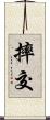 摔交 Scroll